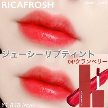 ジューシーリブティント/RICAFROSH/口紅を使ったクチコミ（1枚目）