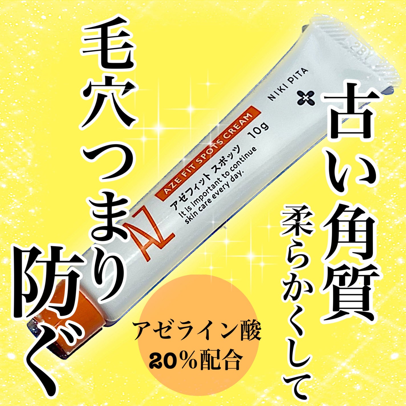 AZ アゼフィットスポッツ/NIKI PITA/フェイスクリームを使ったクチコミ(1枚目)