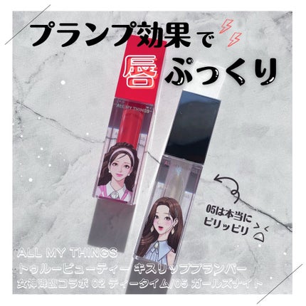 オールマイシングス トゥルービューティ キス リッププランパー 02 ティータイム/all my things/リッププランパーを使ったクチコミ(1枚目)