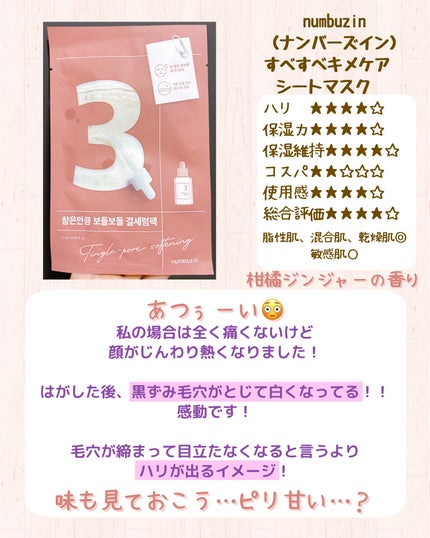 3番 すべすべキメケアシートマスク/numbuzin/シートマスク・パックを使ったクチコミ(7枚目)