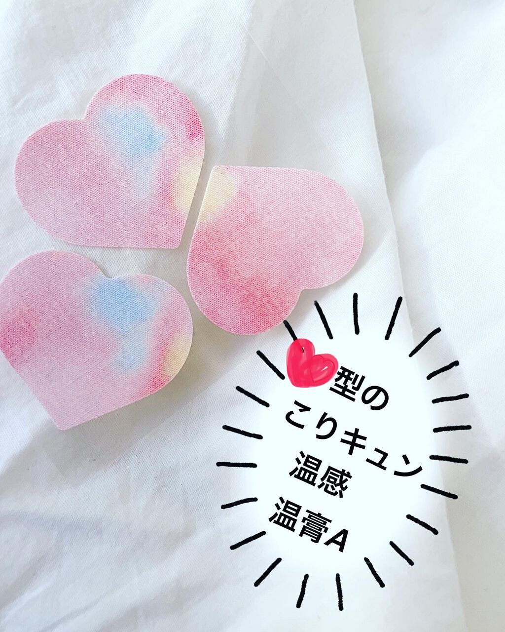 こりキュン　鎮痛消炎ミニ温膏A(医薬品)/グラフィコ/その他を使ったクチコミ（1枚目）