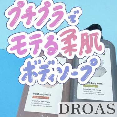 クレイボディウォッシュ スムース/DROAS/ボディソープを使ったクチコミ（1枚目）