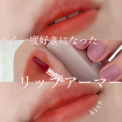 リップアーマー/KiSS/口紅を使ったクチコミ(1枚目)