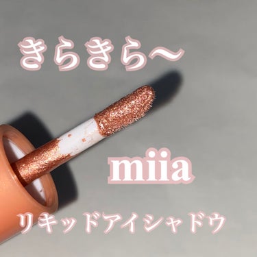 miia リキッドアイシャドウ/DAISO/リキッドアイシャドウを使ったクチコミ（1枚目）