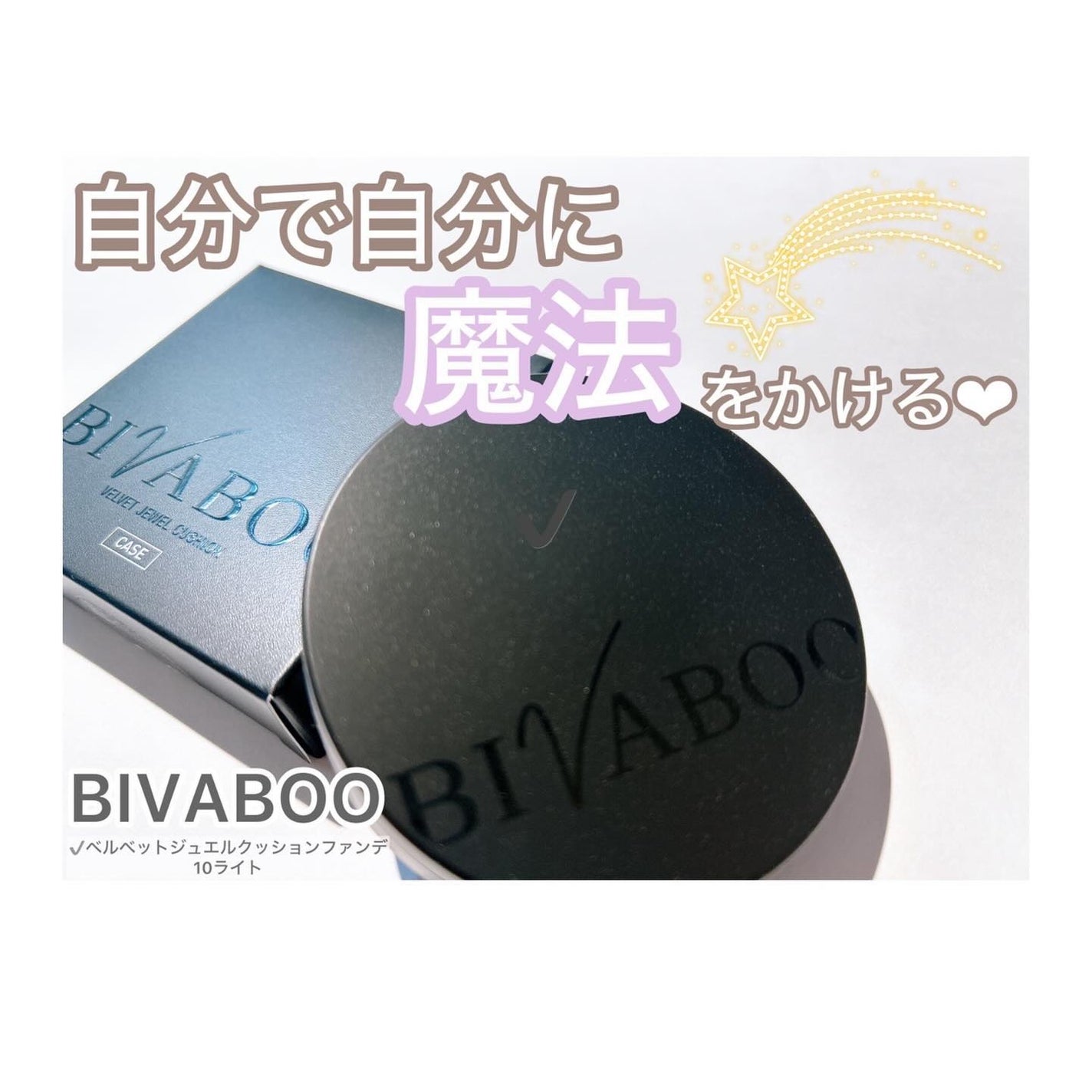 ベルベットジュエルクッション/BIVABOO/クッションファンデーションを使ったクチコミ(1枚目)