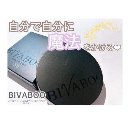 ベルベットジュエルクッション/BIVABOO/クッションファンデーションを使ったクチコミ(1枚目)