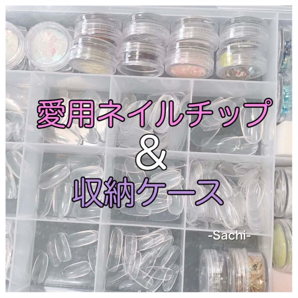 コスメケース セリアを使った口コミ どこのネイルチップを使っているか ご質問を By Sachi 乾燥肌 Lips