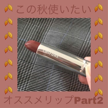 見てくれてありがとうございます😊🙏
大人気！！！！ちふれ口紅 748
秋メイクにぴったりなブラウン系のリップになってます🍁
---------------------------------------