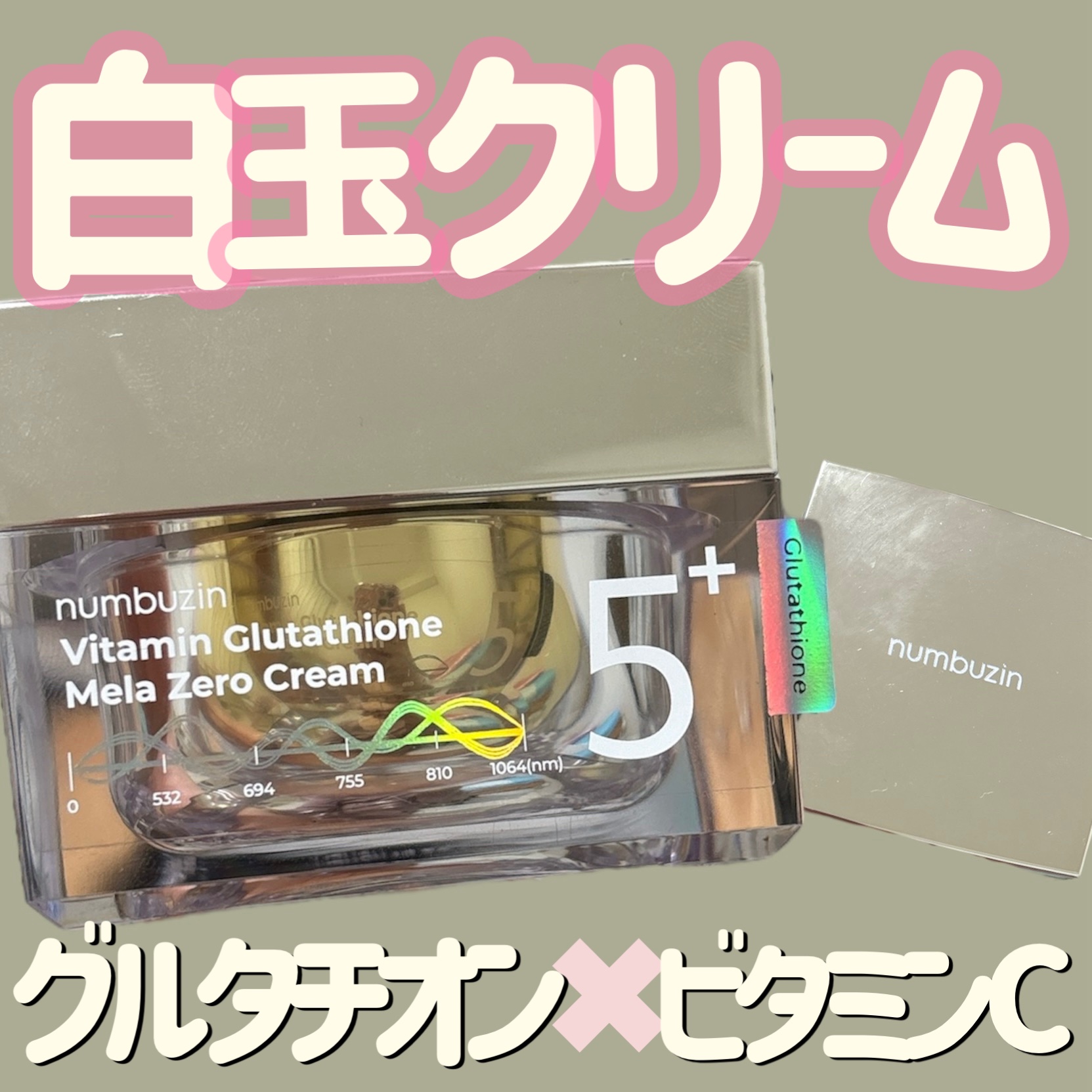 5番 白玉グルタチオンCメラゼロクリーム/numbuzin/フェイスクリームを使ったクチコミ（1枚目）