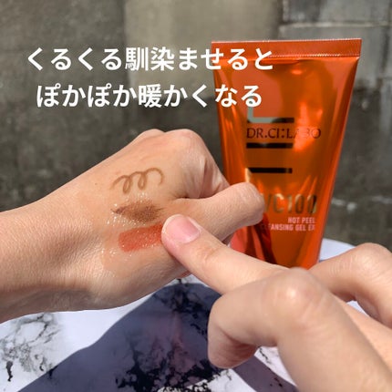 VC100ホットピールクレンジングゲルEX/ドクターシーラボⓇ/クレンジングジェルを使ったクチコミ(5枚目)