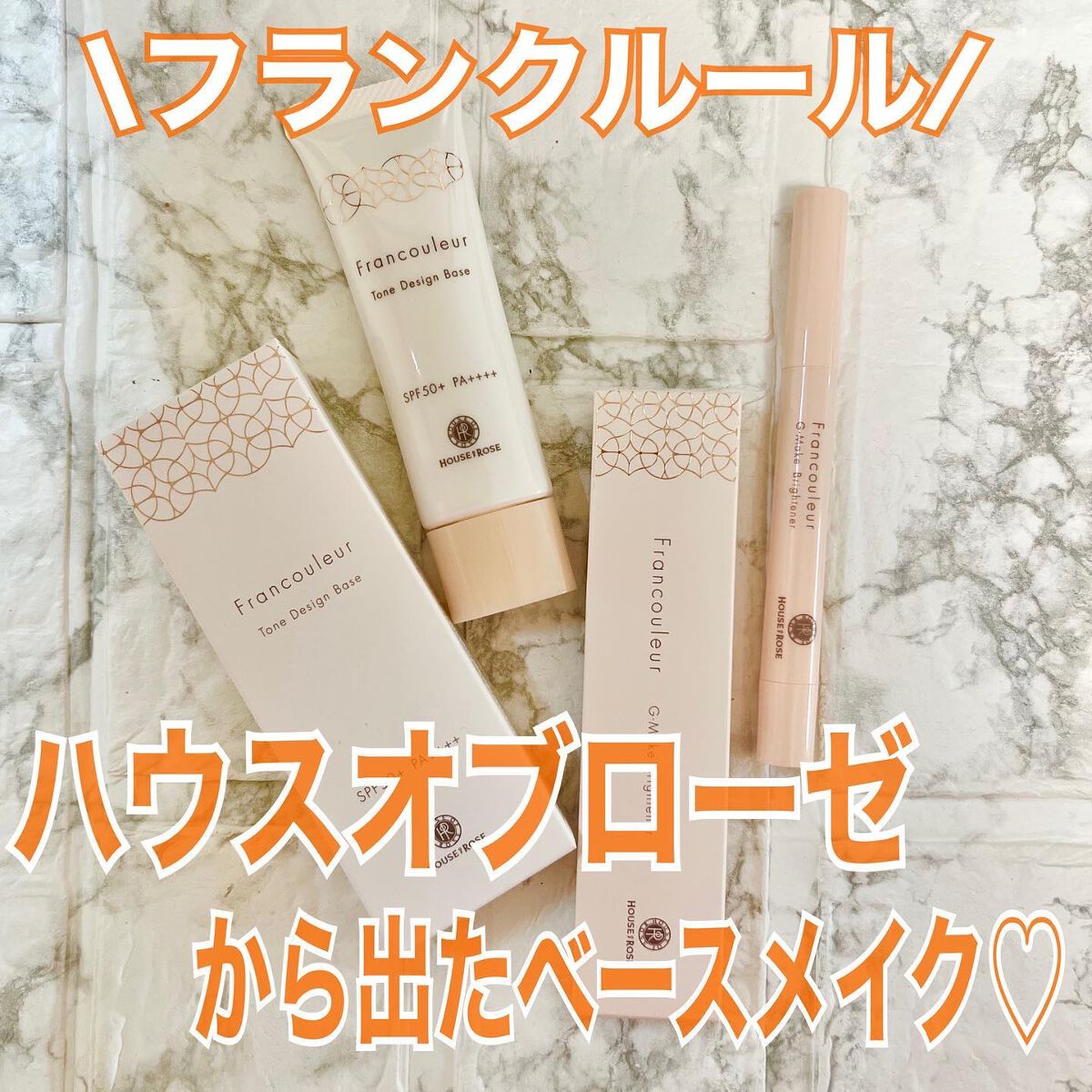 フランクルール トーンデザインベース/ハウス オブ ローゼ/日焼け止めクリームを使ったクチコミ（1枚目）