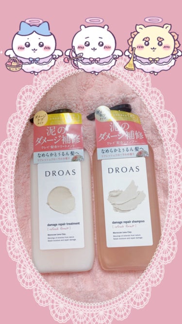 #droas  #ダメージリペアシャンプー／トリートメント
#泥
アエナという少しお安く買える場所に行った時に見つけて買いました。匂いもよくて使い心地も良かったです。