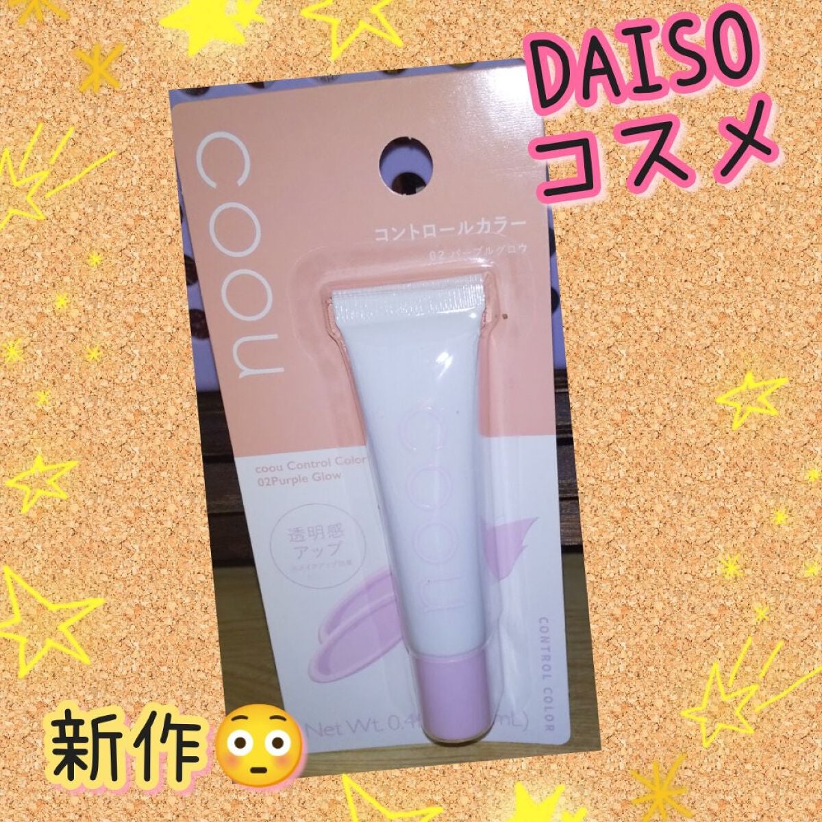 コントロールカラー/coou/化粧下地を使ったクチコミ(1枚目)