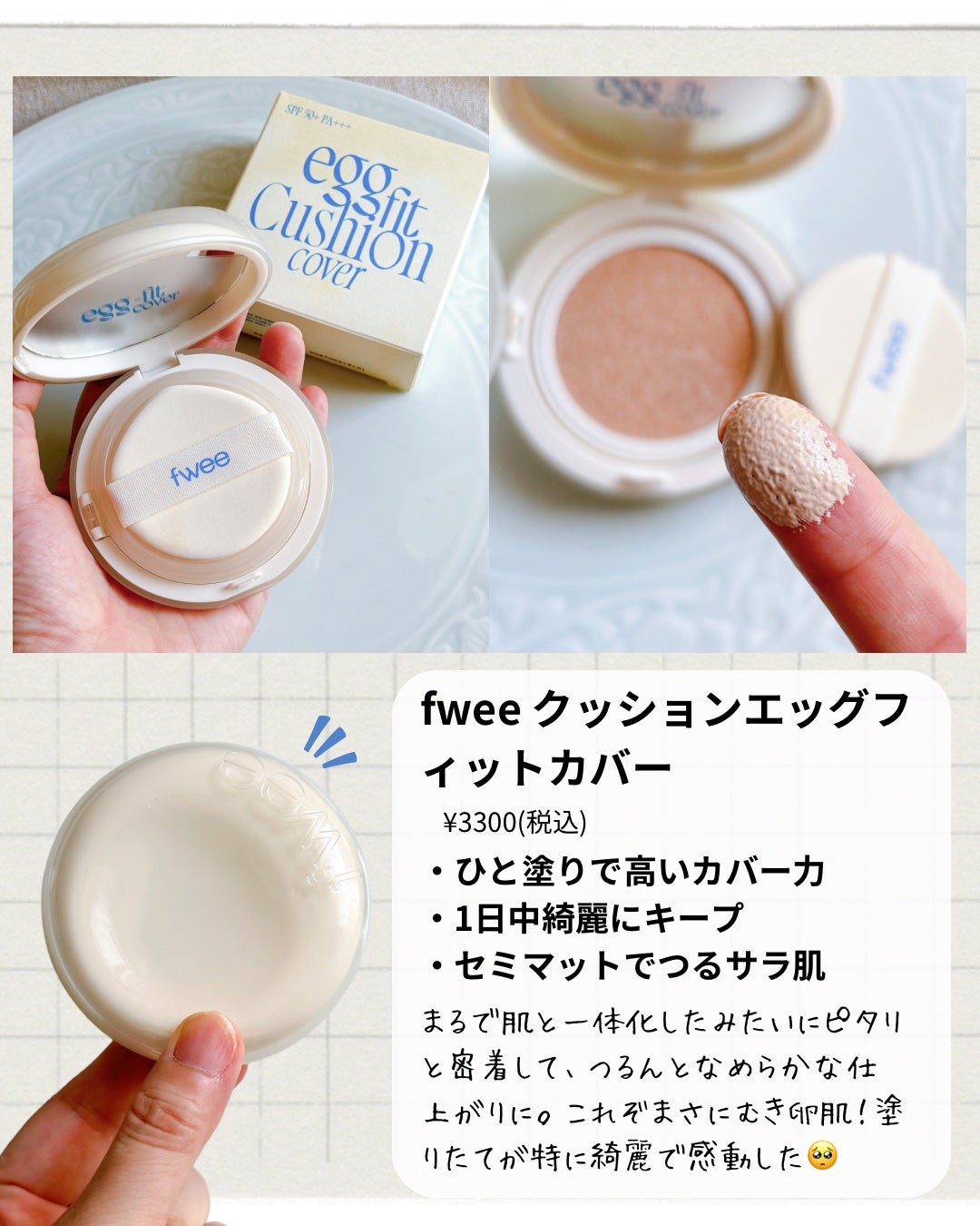 フィー クッションエッグフィットカバー/fwee/クッションファンデーションを使ったクチコミ(2枚目)