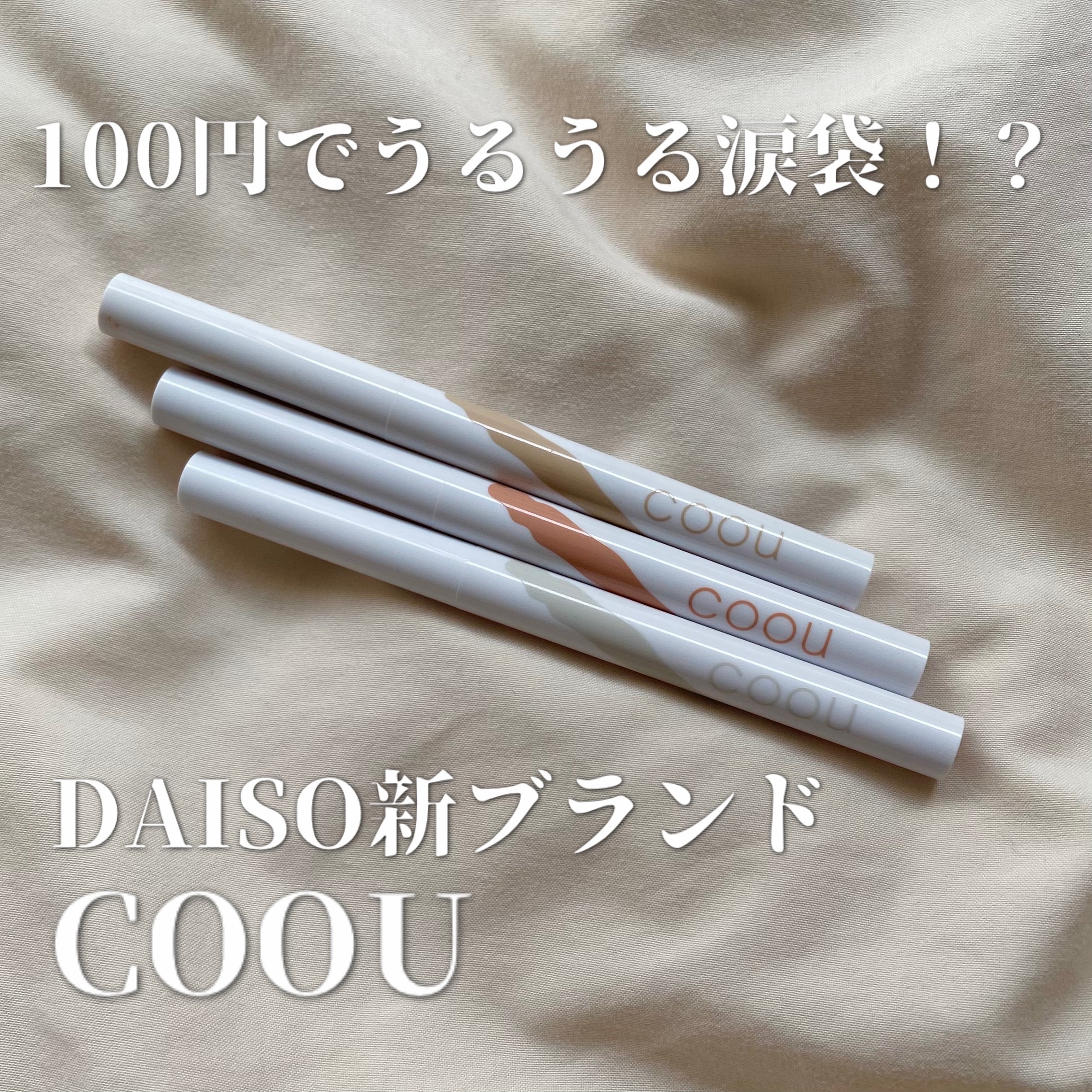 涙袋アイシャドウ（ステックアイシャドウ）/coou/スティックアイシャドウを使ったクチコミ（1枚目）