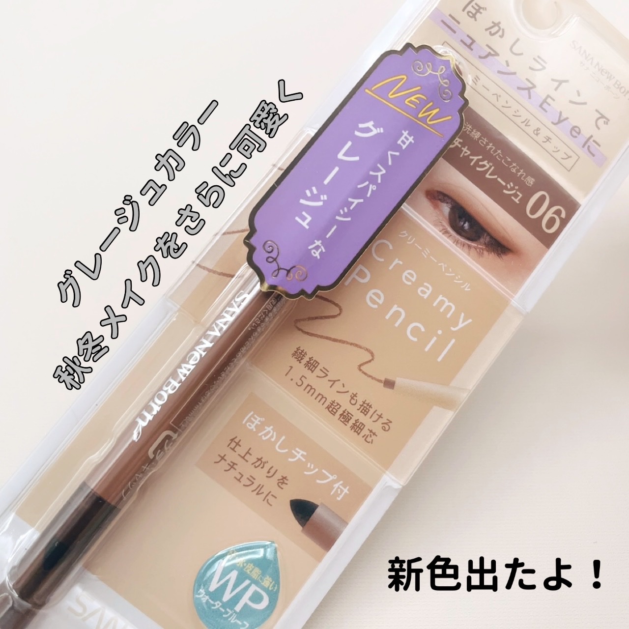  クリーミーアイペンシルEX 06 チャイグレージュ/サナ ニューボーン/ペンシルアイライナーを使ったクチコミ（1枚目）