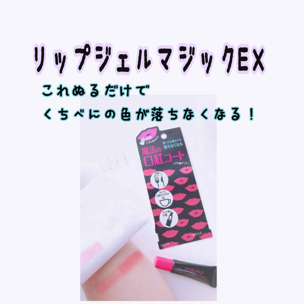 リップ ジェル マジック EX/コーセーコスメニエンス/リップオイルを使ったクチコミ（1枚目）