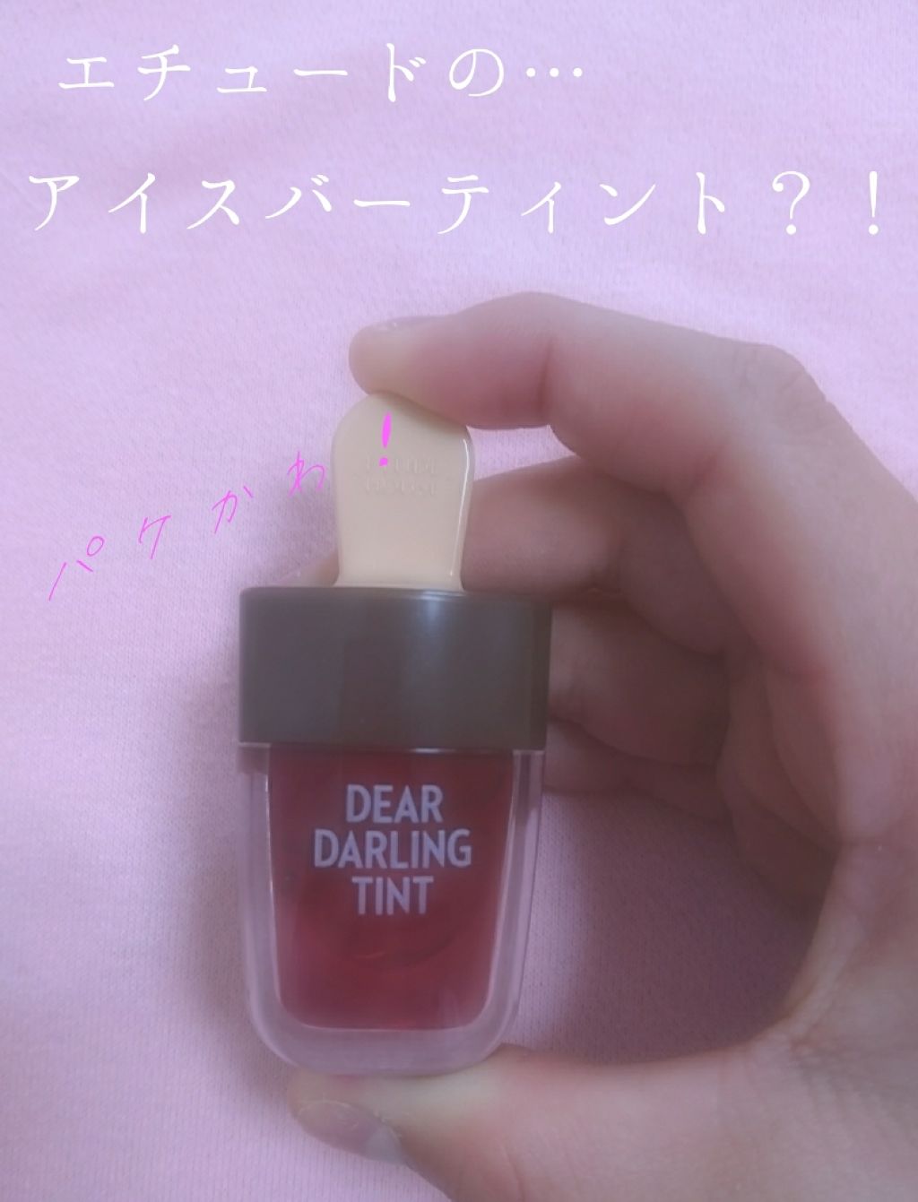 ディアダーリン ウォータージェルティント （アイスティント）/ETUDE/口紅を使ったクチコミ（1枚目）