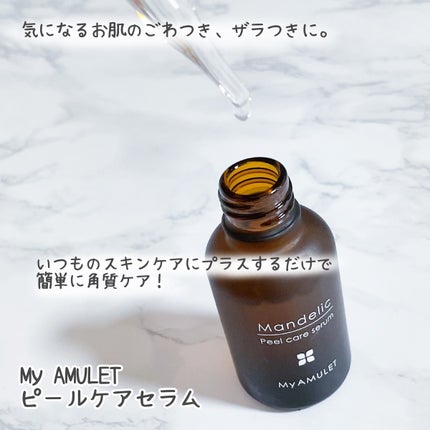 ピールケアセラム/My AMULET/美容液を使ったクチコミ(2枚目)