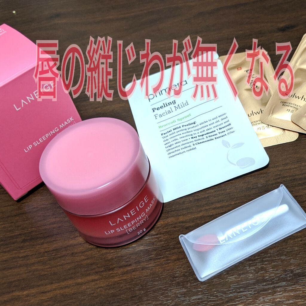 リップスリーピングマスク/LANEIGE/リップバームを使ったクチコミ（1枚目）