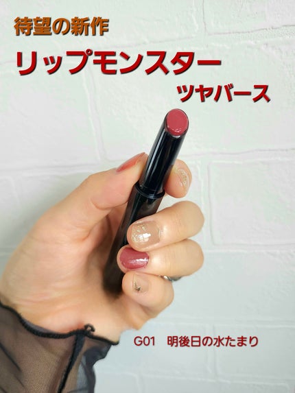ケイト リップモンスター ツヤバース/KATE/口紅を使ったクチコミ(1枚目)
