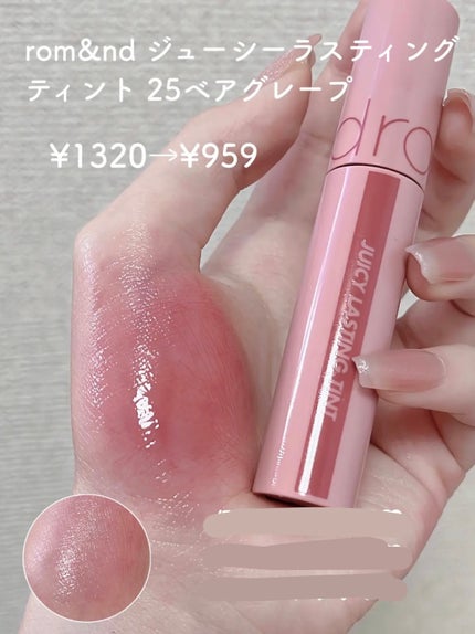 ジューシーラスティングティント/rom&nd/リップティントを使ったクチコミ(7枚目)