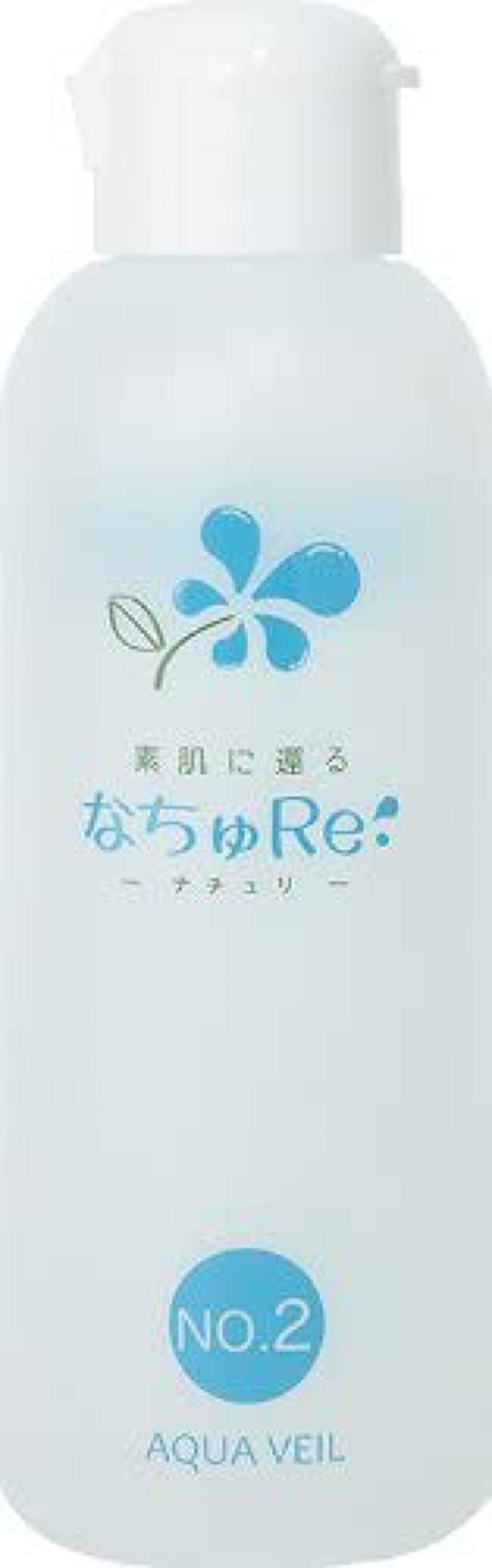 素肌に還る なちゅRe: NO.2 アクアベール