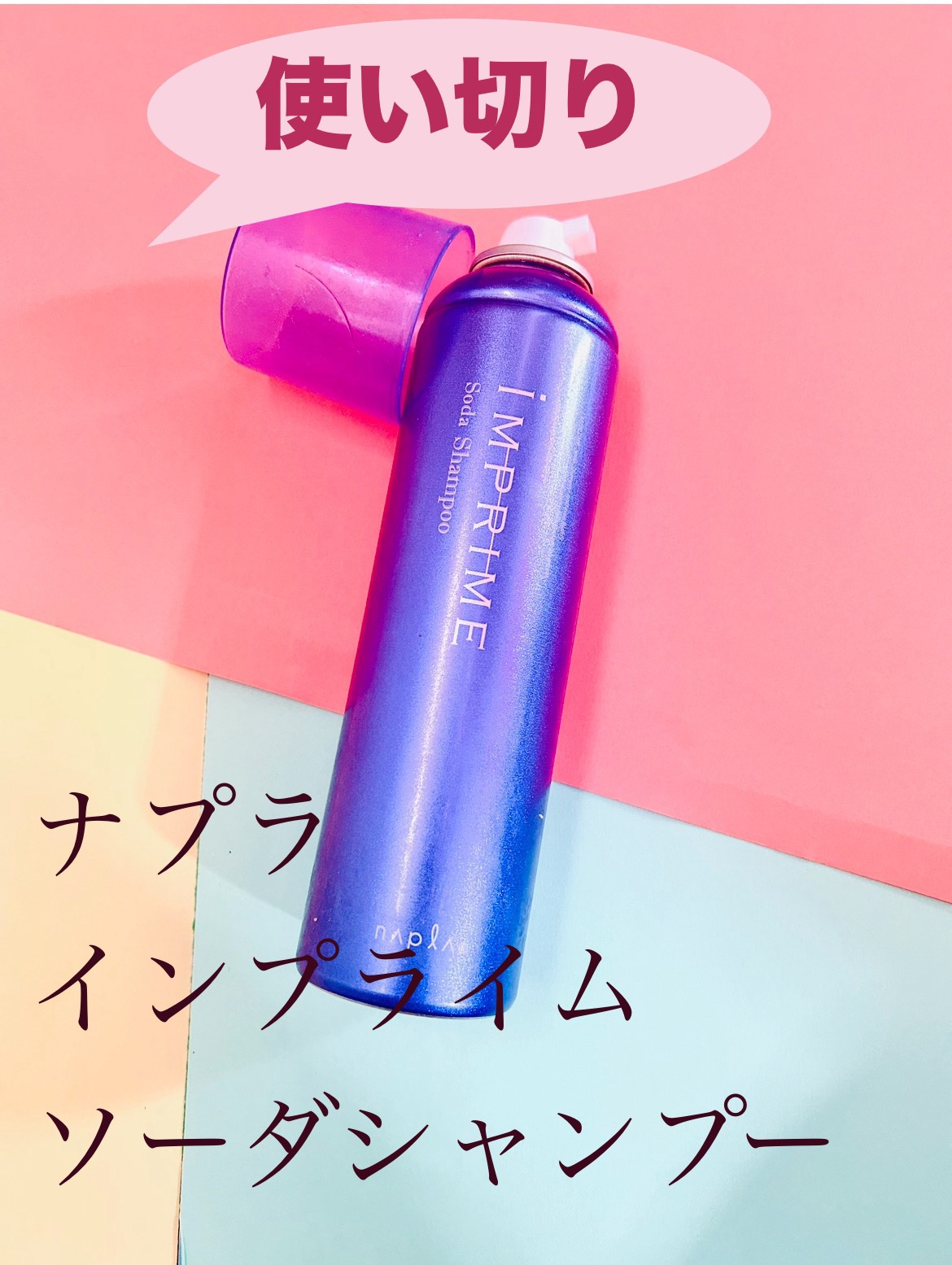 インプライム ソーダシャンプー/N./頭皮ケアを使ったクチコミ（1枚目）