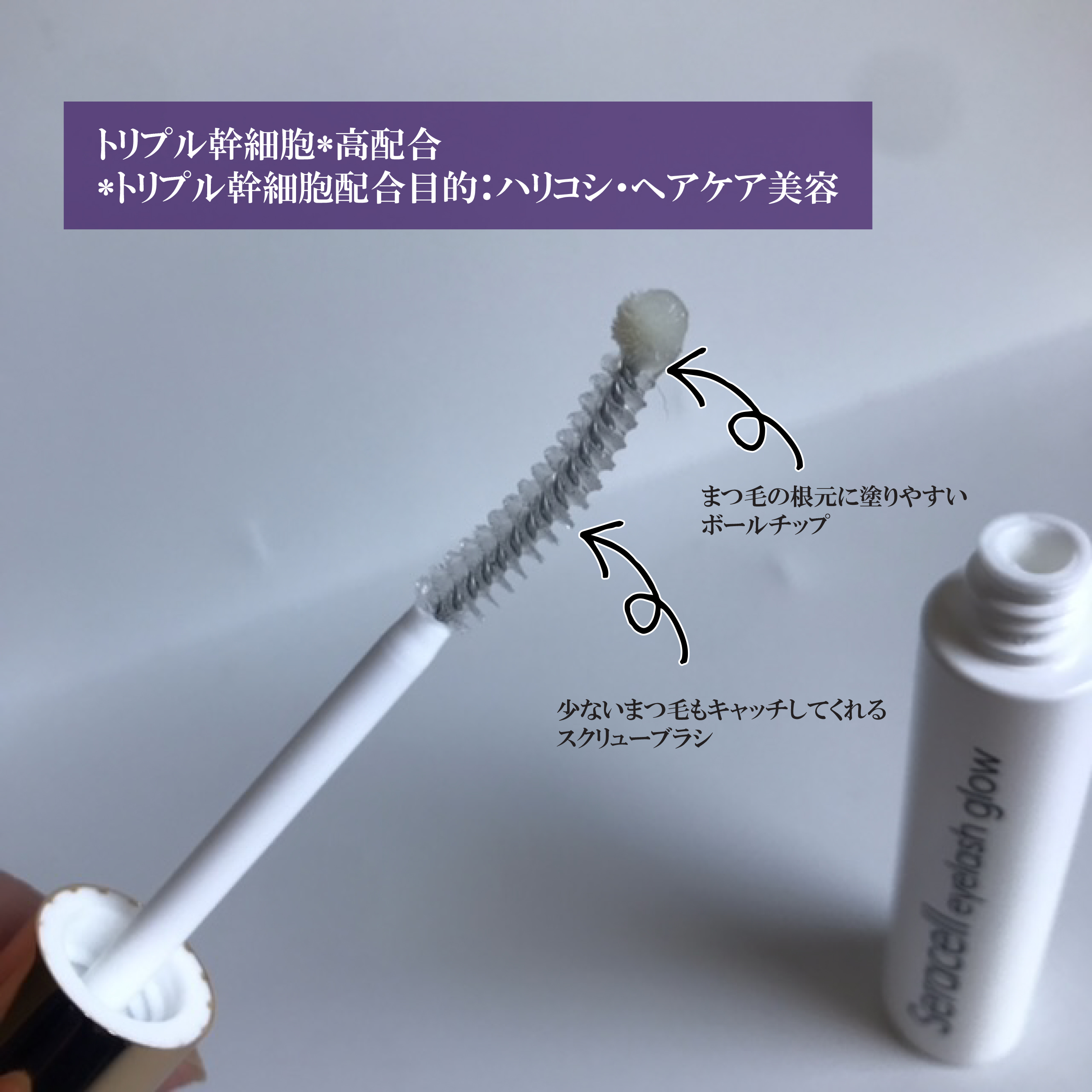 Seracell eyelash glow/Seracell/まつげ美容液を使ったクチコミ（2枚目）