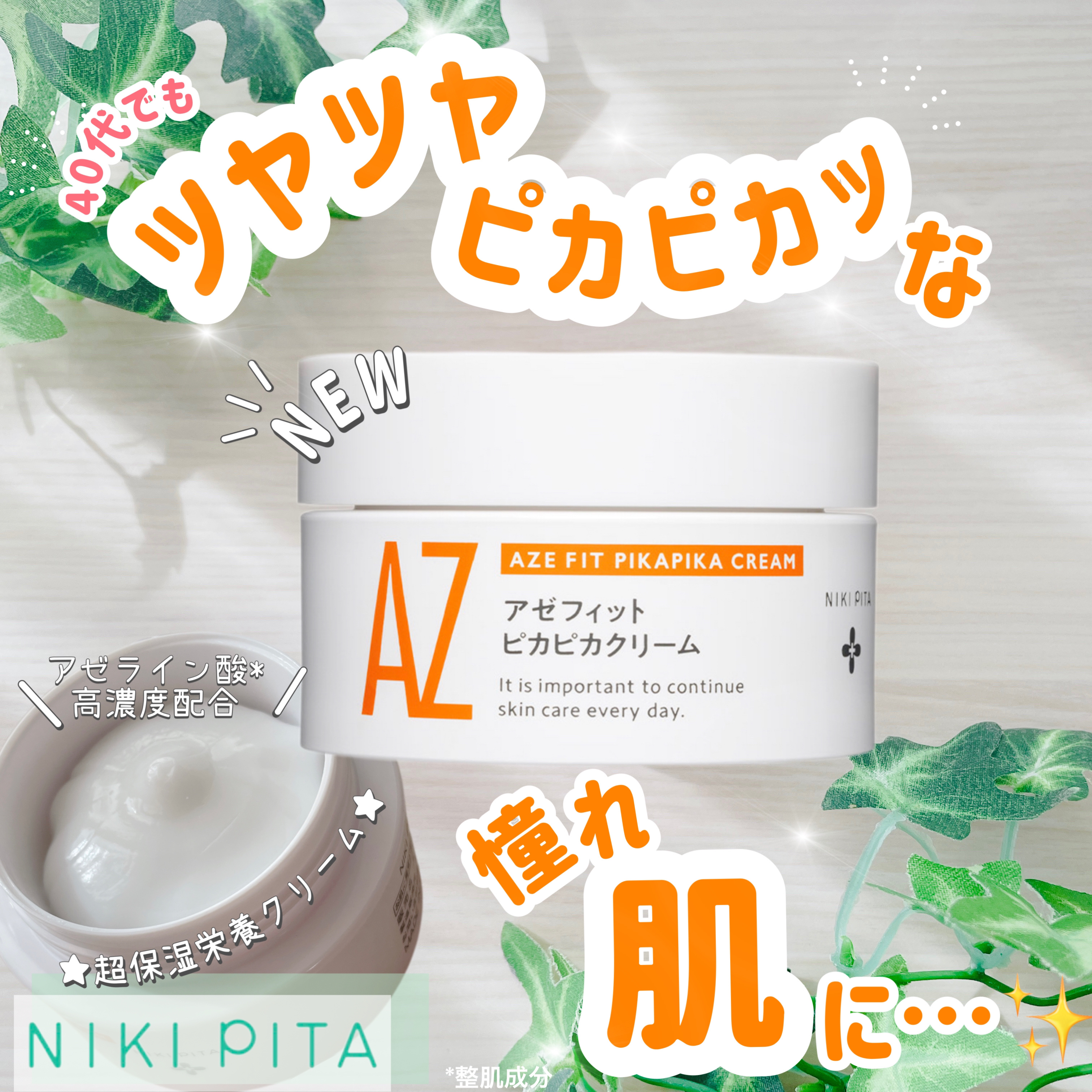 アゼフィット ピカピカクリーム/NIKI PITA/フェイスクリームを使ったクチコミ（1枚目）