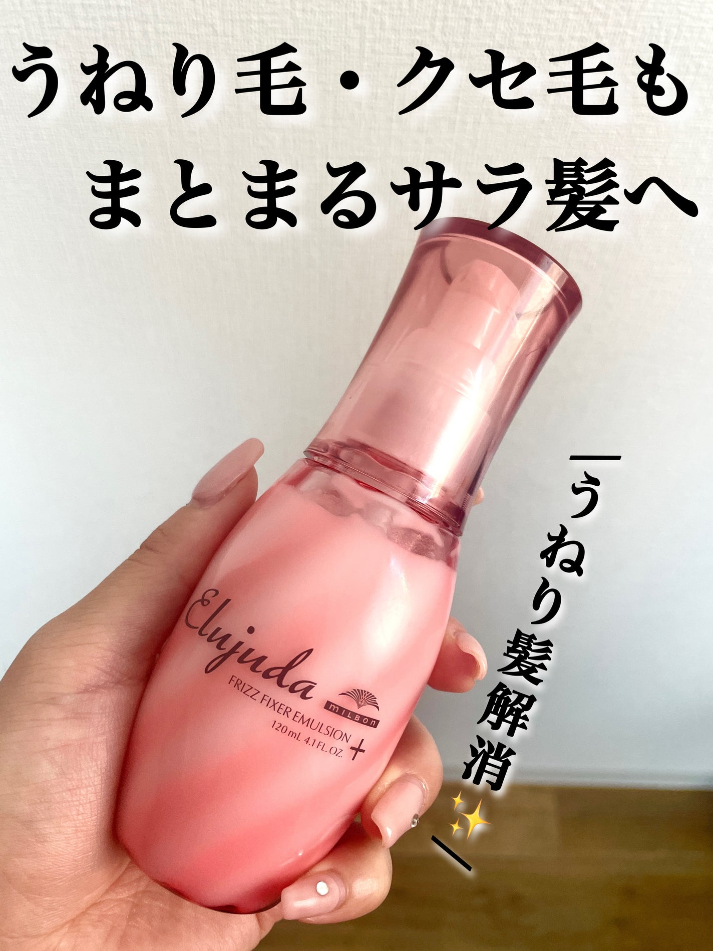 エルジューダ フリッズフィクサー エマルジョン+/ミルボン/ヘアミルクを使ったクチコミ(1枚目)