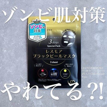LEUNGESSMORE ブラックPスペシャルフェイスマスク/LEUNGESSMORE/シートマスク・パックを使ったクチコミ(1枚目)