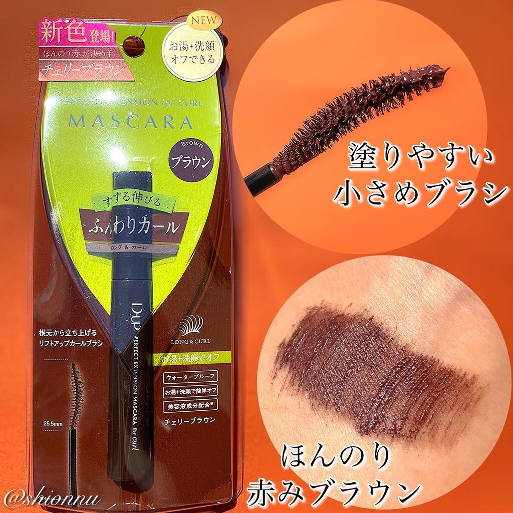 パーフェクトエクステンション マスカラ for カール/D-UP/マスカラを使ったクチコミ（2枚目）
