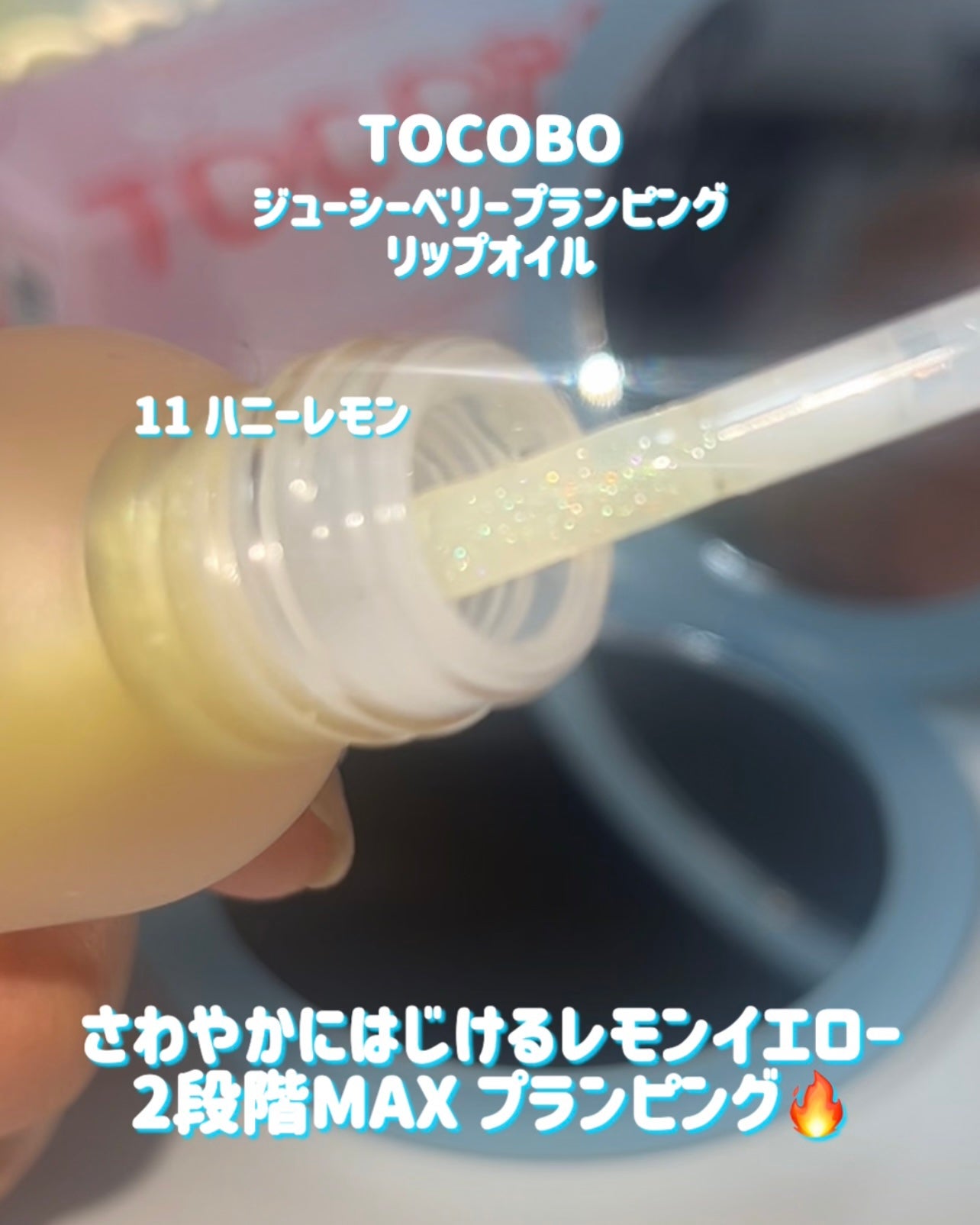 ジューシーベリープランピングリップオイル/TOCOBO/リップグロスを使ったクチコミ(3枚目)