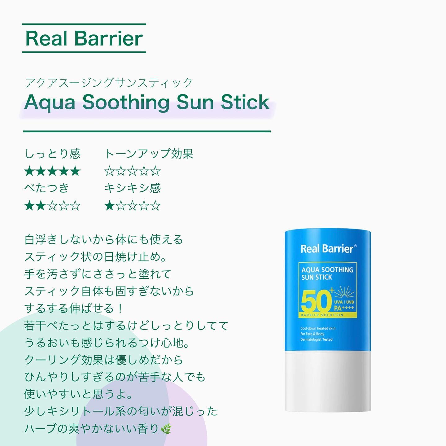 アクアスージングサンスティック/Real Barrier/日焼け止めスティックを使ったクチコミ（2枚目）