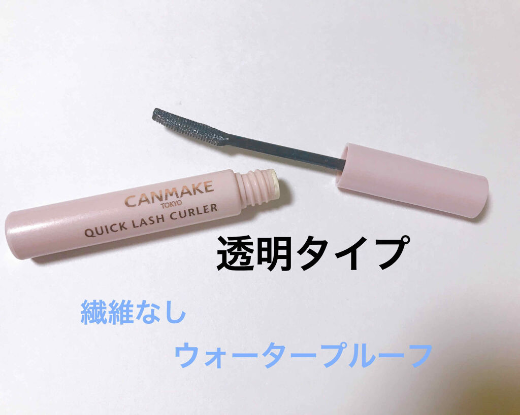 クイックラッシュカーラー/キャンメイク/マスカラ下地を使ったクチコミ（2枚目）