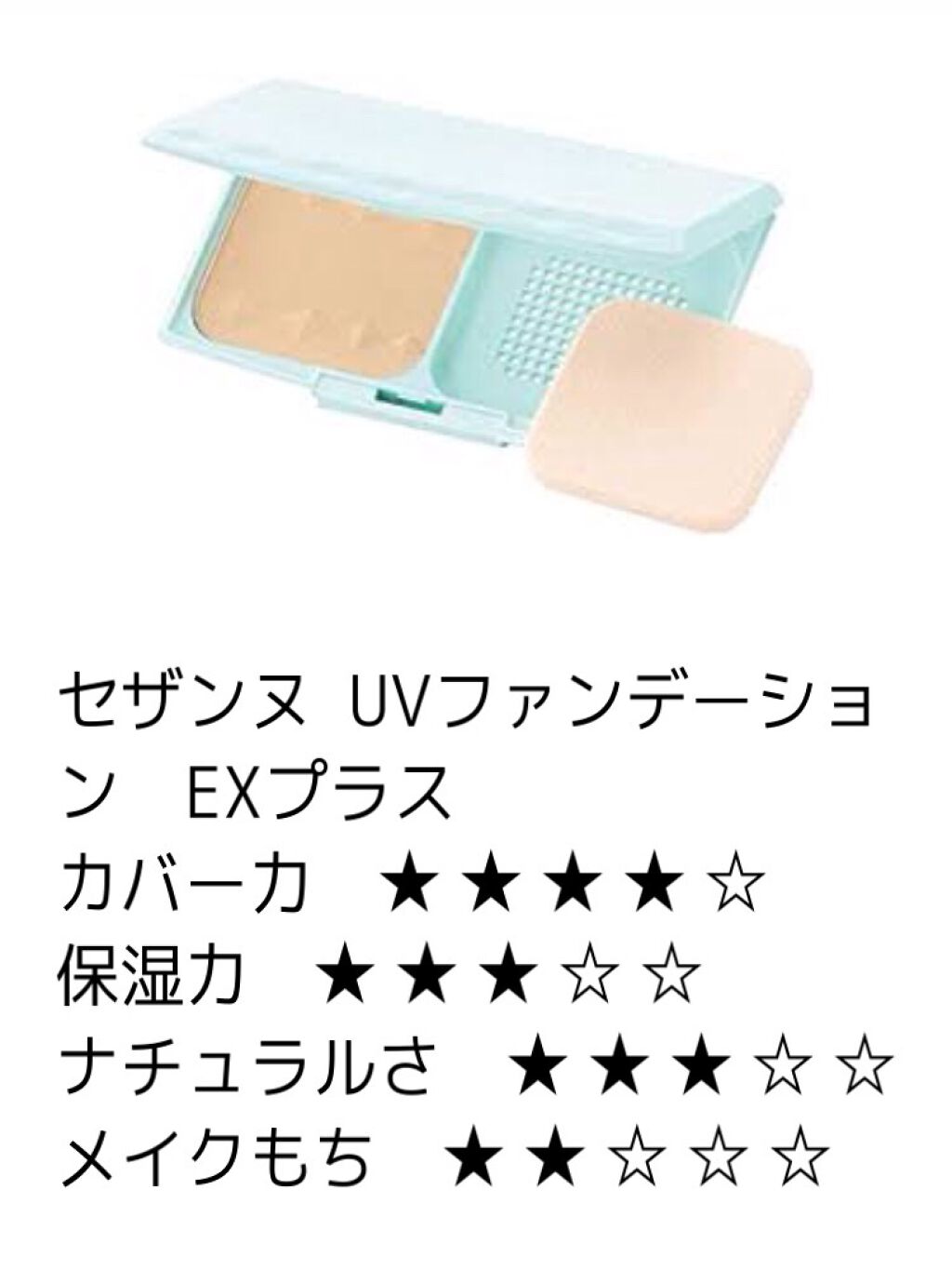 UVファンデーション EXプラス/CEZANNE/パウダーファンデーションを使ったクチコミ(1枚目)