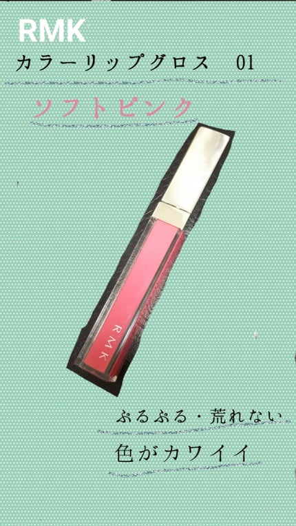 RMK カラーリップグロス/RMK/リップグロスを使ったクチコミ(1枚目)