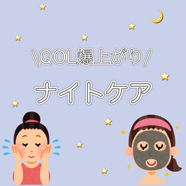 🌙ナイトケア🌙
私が毎日行なっているナイトケアを紹介します🍎


⭐️お風呂編
・毛穴撫子　お米のパック
洗い流すタイプのパックです。5分程度おいた後洗い流します。
私はこのパックをすると次の日までプル