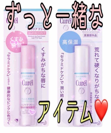 今日、ご紹介するアイテムは、

⭐️ キュレル　　リップクリーム⭐️


私の彼氏と言ってもいいくらい
どこに行くときも一緒です💓


この商品に出会うまでは、
いろんな　リップクリームを試してきました