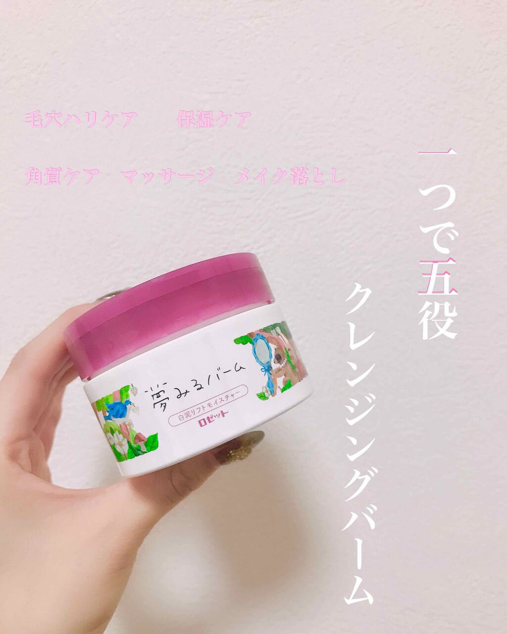 夢みるバーム 白泥リフトモイスチャー/ロゼット/クレンジングバームを使ったクチコミ（1枚目）