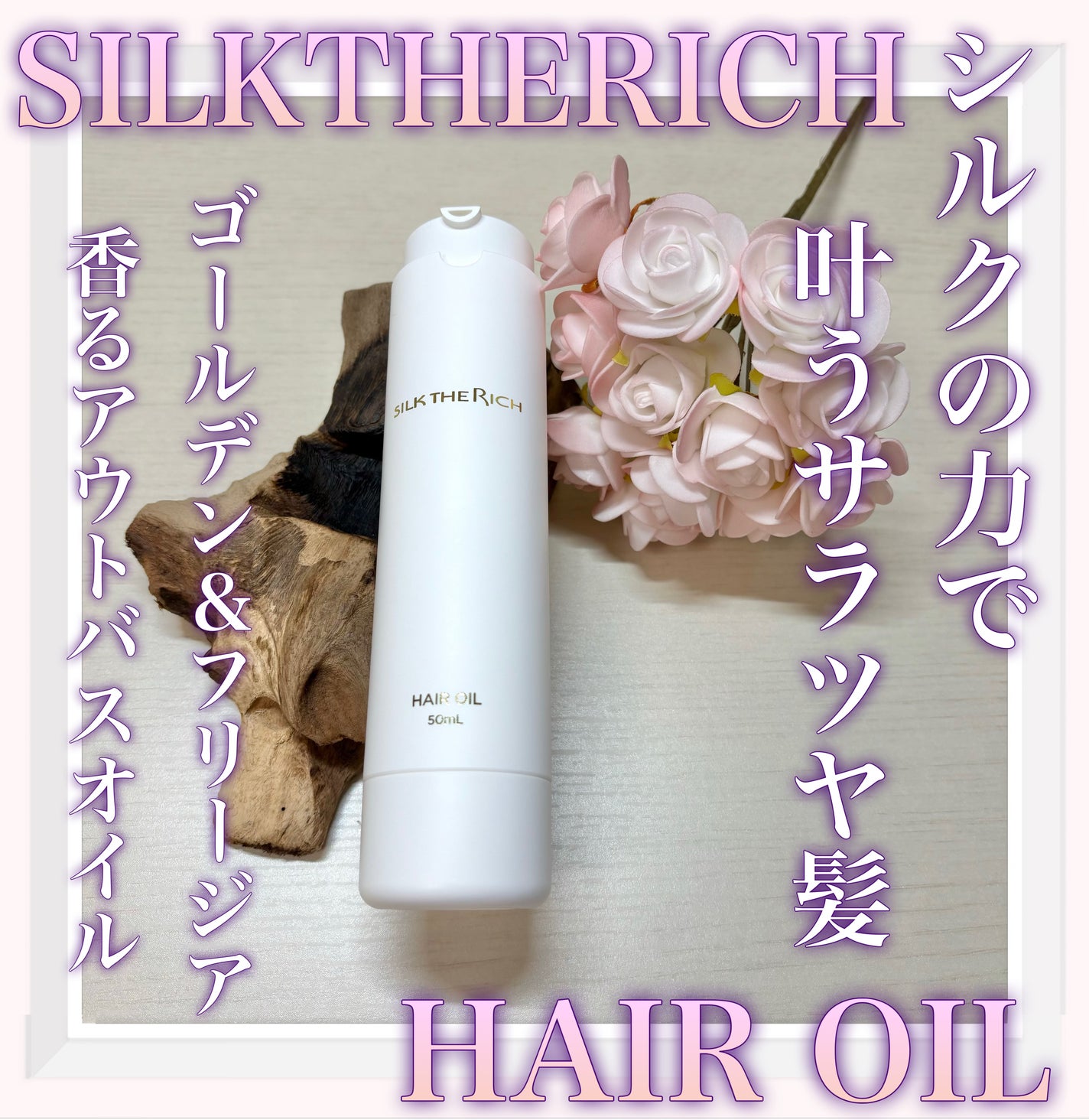 ザ・リッチ ヘアオイルGPF/SILK THE RICH/ヘアオイルを使ったクチコミ(1枚目)