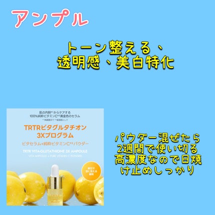 ビタ‐グルタチオン スリーエックス アンプル/TRTR/美容液を使ったクチコミ(1枚目)