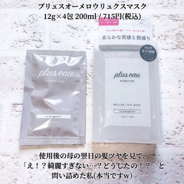 メロウリュクスマスク ジャータイプ/plus eau/洗い流すヘアトリートメントを使ったクチコミ（2枚目）