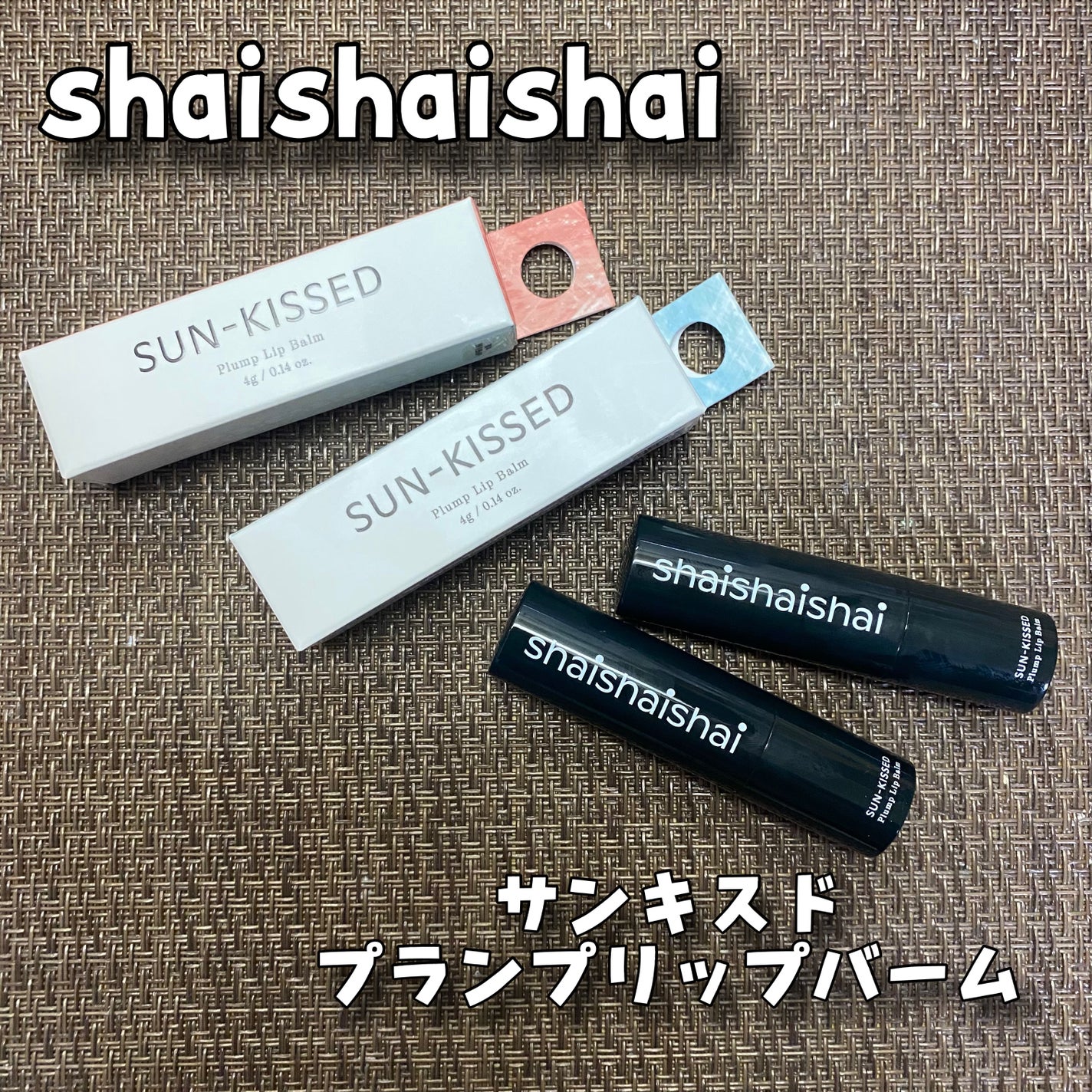 サンキスド プランプ リップバーム/shaishaishai/リップバームを使ったクチコミ(1枚目)