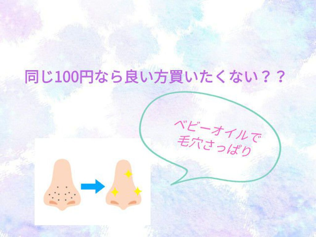 ベビーオイル ナチュラル/DAISO/ボディオイルを使ったクチコミ(1枚目)