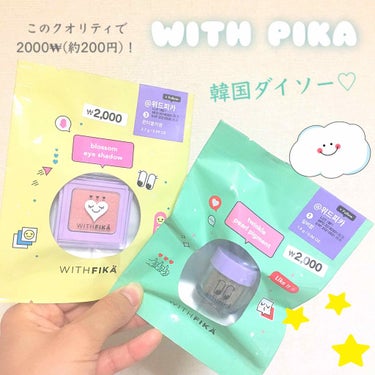 💓[このクオリティで200円…！韓国ダイソーWITHPIKA]💓

韓国ダイソーは激安なのにコスパがいい!!
コスメがたくさん♡♡(韓国のダイソーは100円以外の商品も多いので価格をしっかり見て買わない