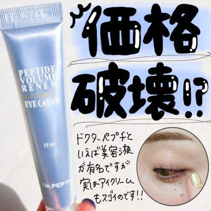 ペプチド ボリューム リニュー ステライト アイクリーム/DR.PEPTI/アイケア・アイクリームを使ったクチコミ(2枚目)