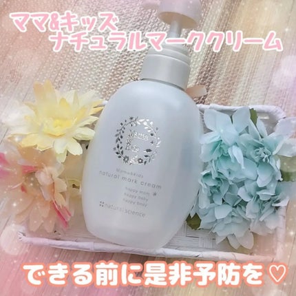 ママ&キッズ ナチュラルマーク クリーム/ナチュラルサイエンス/ボディクリームを使ったクチコミ(1枚目)