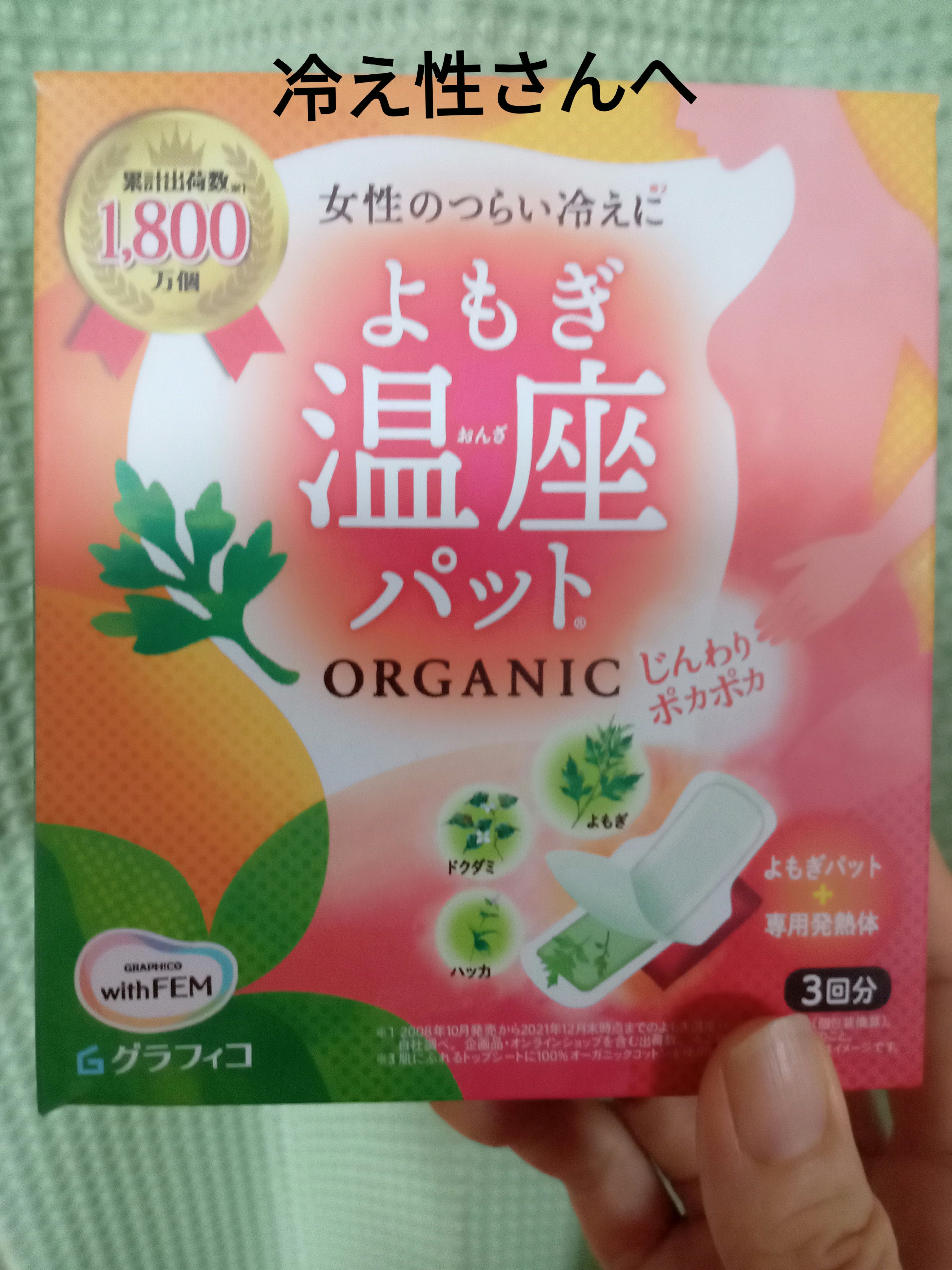 ウィズフェム　よもぎ温座パットオーガニック 3回分/グラフィコ/その他を使ったクチコミ（1枚目）